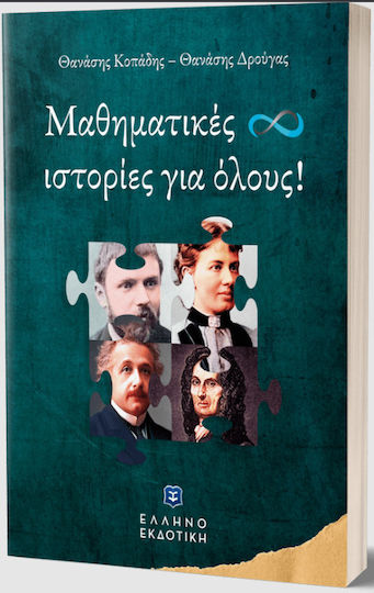 Μαθηματικές Ιστορίες για όλους!