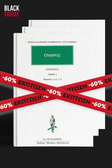 Τα Άπαντα του Ομήρου, 12 Τόμοι