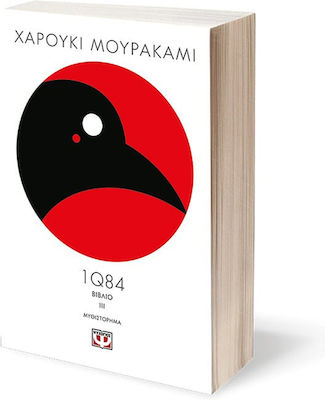 1q84: Βιβλίο 3, Novel