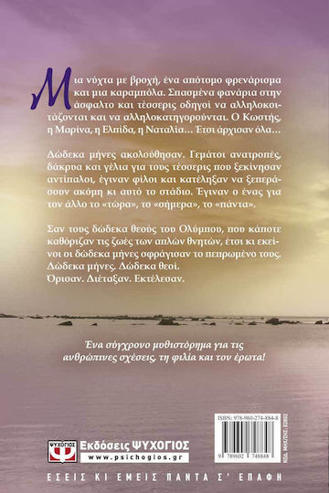 Βαλς με Δώδεκα Θεούς