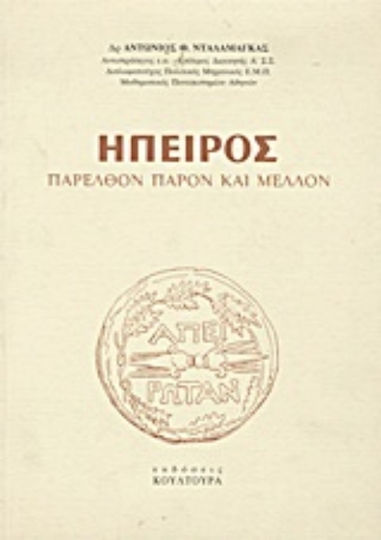 Ήπειρος, Ethnografischer Kalender (1981-1983)