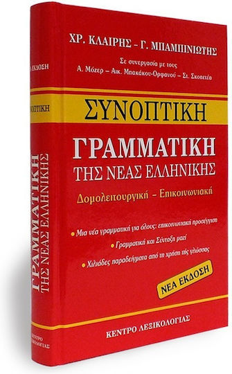 Συνοπτική γραμματική της νέας ελληνικής