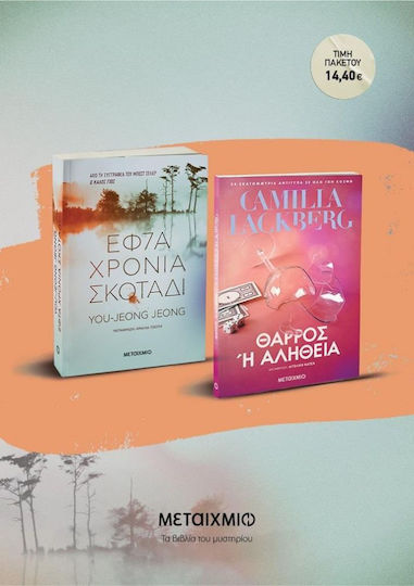 Πακέτο: Εφτά Χρόνια Σκοτάδι / Θάρρος ή Αλήθεια