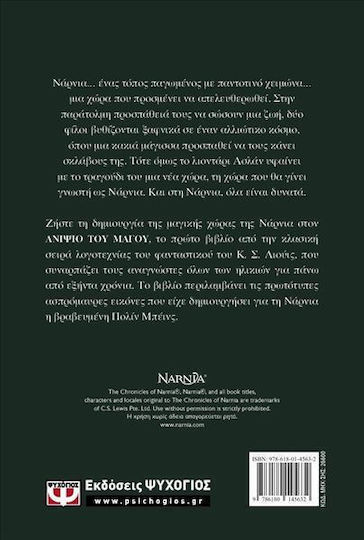 Τα Χρονικά της Νάρνια, Cronicile din Narnia 1