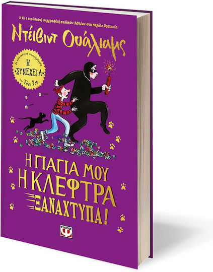 Η Γιαγιά μου η Κλέφτρα Ξαναχτυπά!