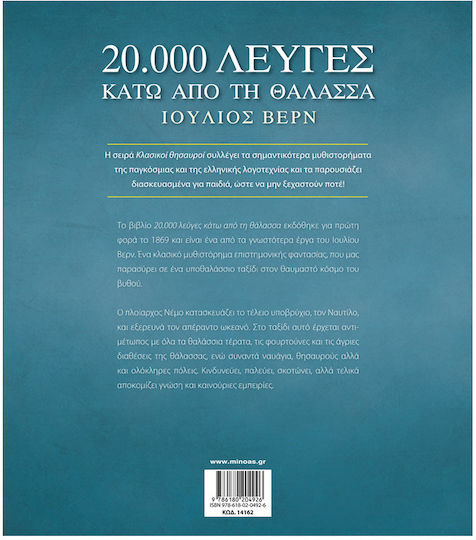 20.000 λεύγες κάτω από τη θάλασσα