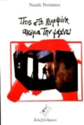 Πες στη Μορφίνη, Ακόμα την Ψάχνω