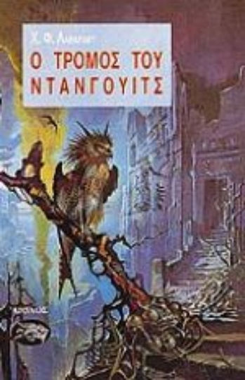 Ο Τρόμος του Ντάνγουιτς