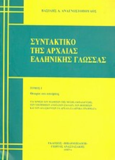 Συντακτικό της αρχαίας ελληνικής γλώσσας, Teorie și exerciții