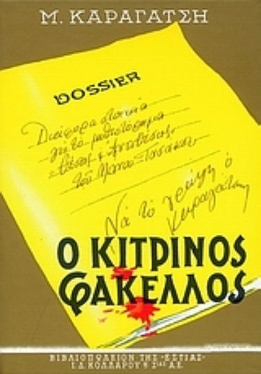 Ο Κίτρινος Φάκελος, Volume a'