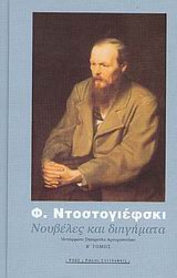 Νουβέλες και Διηγήματα, 1849-1877