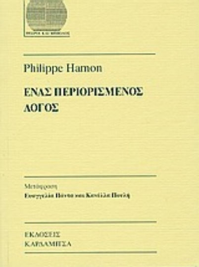 Ένας Περιορισμένος Λόγος