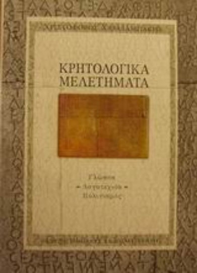 Κρητολογικά μελετήματα, Sprache, Literatur, Kultur