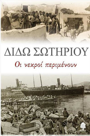 Οι Νεκροί Περιμένουν, Novel