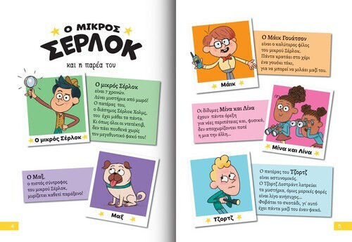 Ο Μικρός Σέρλοκ, Το Μυστήριο με τα Χρυσόψαρα