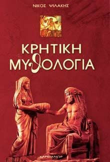 ΚΡΗΤΙΚΗ ΜΥΘΟΛΟΓΙΑ