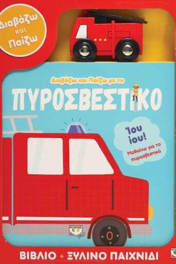 Διαβάζω και Παίζω με υο Πυροσβεστικό