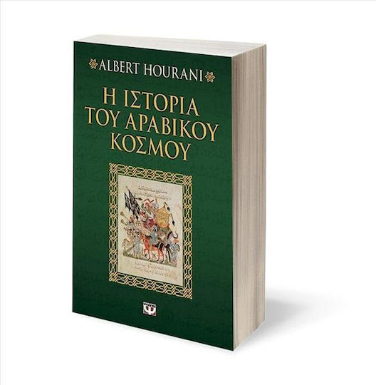 Η ιστορία του αραβικού κόσμου