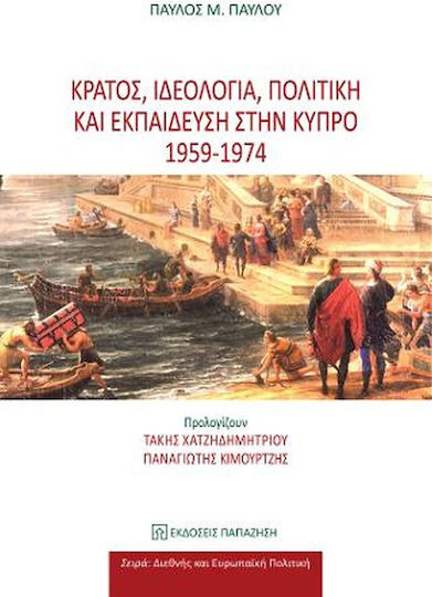 Κράτος, ιδεολογία, πολιτική και εκπαίδευση στην Κύπρο 1959 - 1974