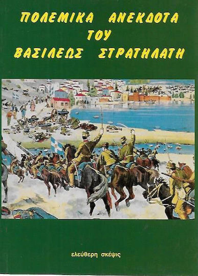 Πολεμικά Ανέκδοτα του Βασιλέως Στρατηλάτη