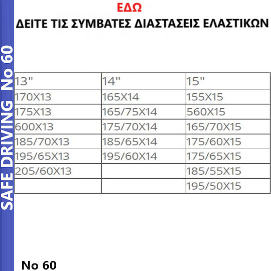 No 60 Αντιολισθητικές Αλυσίδες Πάχους 12mm Επιβατικού Αυτοκινήτου 2τμχ