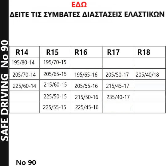 Не 90 Вериги против хлъзгане Дебелина 12мм 2бр