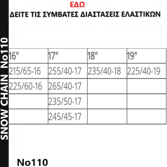 Snow Chain No110 Αντιολισθητικές Αλυσίδες Πάχους 12mm Επιβατικού Αυτοκινήτου 2τμχ