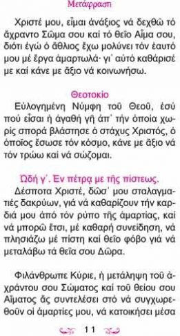 ΑΚΟΛΟΥΘΙΑ ΘΕΙΑΣ ΜΕΤΑΛΗΨΕΩΣ