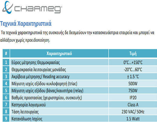 Charmeg Vario S Max Ψηφιακός Θερμοστάτης Χώρου