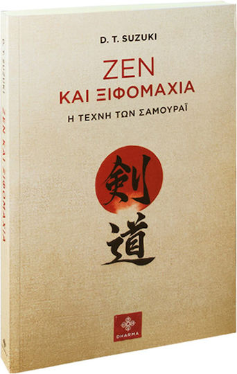 Ζεν και Ξιφομαχία
