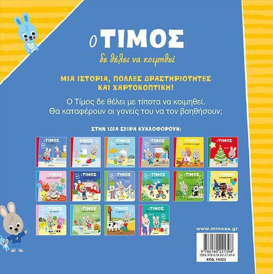 Ο Τίμος Δε Θέλει να Κοιμηθεί