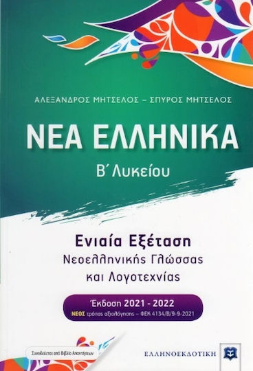 Νέα ελληνικά Β΄λυκείου, Συνεξέταση νεοελληνικής γλώσσας και λογοτεχνίας Έκδοση 2021-2022