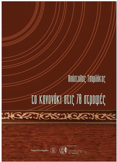 ΤΟ ΚΑΝΟΝΑΚΙ ΣΤΙΣ 78 ΣΤΡΟΦΕΣ