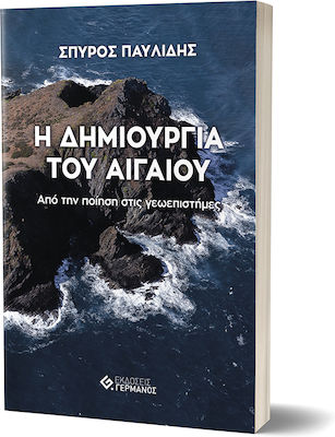 Η Δημιουργία του Αιγαίου