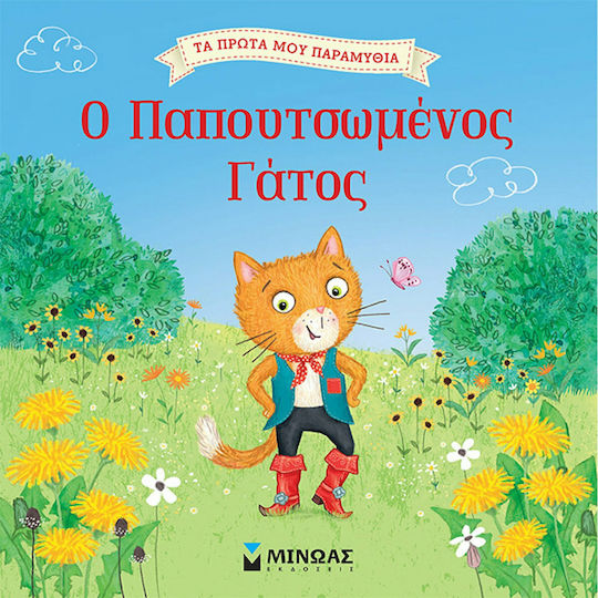 Ο παπουτσωμένος γάτος