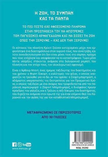 Η Ζωή, το Σύμπαν και τα Πάντα