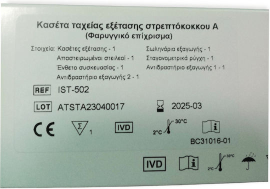 All Test Strep A Τεστ Στρεπτόκοκκου 1τμχ