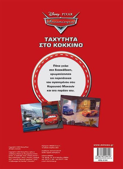 Ταχύτητα στο Κόκκινο, Αυτοκίνητα, Χρωμοπινελιές με Πόστερ