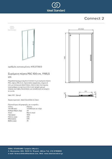 Ideal Standard Разделител на верандата Душ 97-102x195.5см