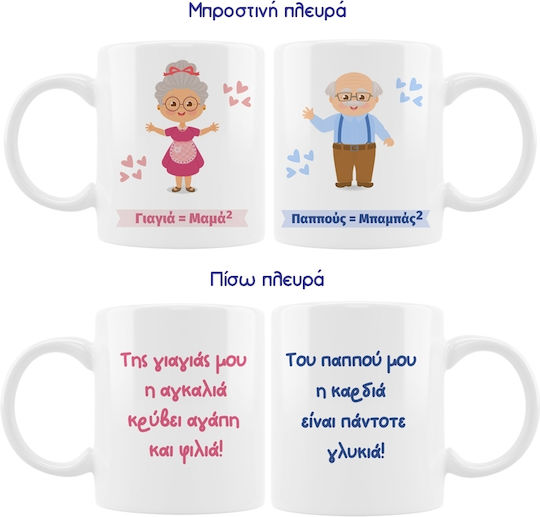 VOUR Κούπα Κεραμική Σετ Γιαγιά και Παππούς 330ml 2τμχ VOUR Κούπα Κεραμική Σετ Γιαγιά και Παππούς 330ml 2τμχ