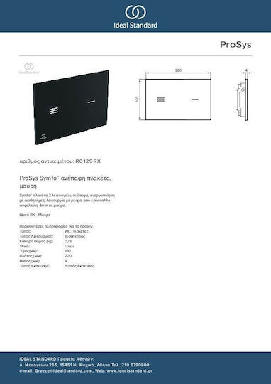 Ideal Standard Symfo Πλακέτα για Καζανάκια Διπλής Λειτουργίας