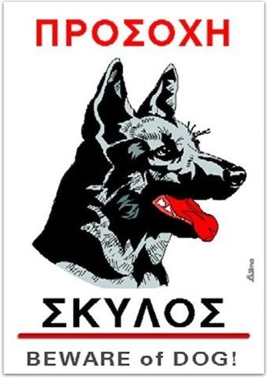 Caution Dog Warning Sign Λυκόσκυλο 14x20cm