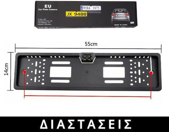 Αδιάβροχη Κάμερα Οπισθοπορείας Αυτοκινήτου με Πλαίσιο Πινακίδας & Νυχτερινή Λήψη Universal