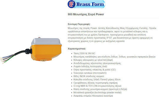 Brass Form 900 Μοτέρ για Ηλεκτροβάνα