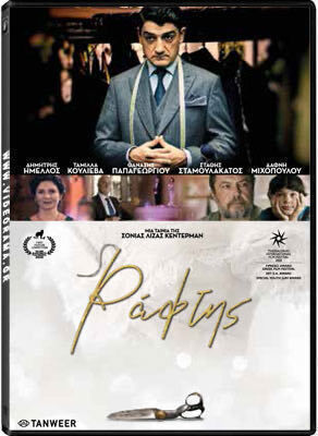 Ο Ράφτης DVD