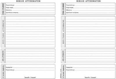 Typotrust Βιβλίο Καταγραφής Ατυχημάτων Accounting Ledger Book 50 Sheets 578α