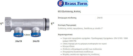Brass Form Συλλέκτης - Κολλεκτέρ Σωλήνα Ορειχάλκινος 1" Αρσενικό/Θηλυκό 24mm 653