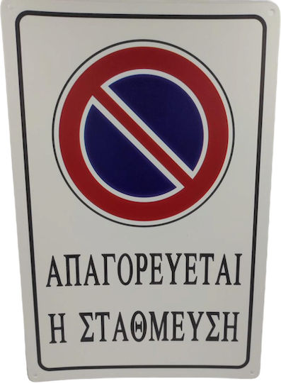 Tpster Πινακίδα "Απαγορεύεται Το Parking " ’’Aπαγορεύεται Στάθμευση’’ 30x20cm