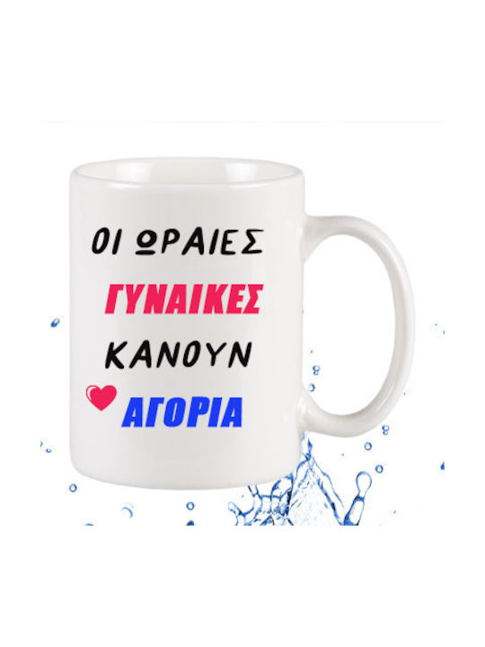 Οι Ωραίες Γυναίκες Κάνουν Αγόρια Tasse Keramik Weiß 1Stück