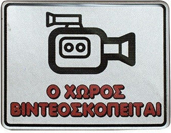 Πινακίδα Ο Χώρος Βιντεοσκοπείται 10x8εκ.